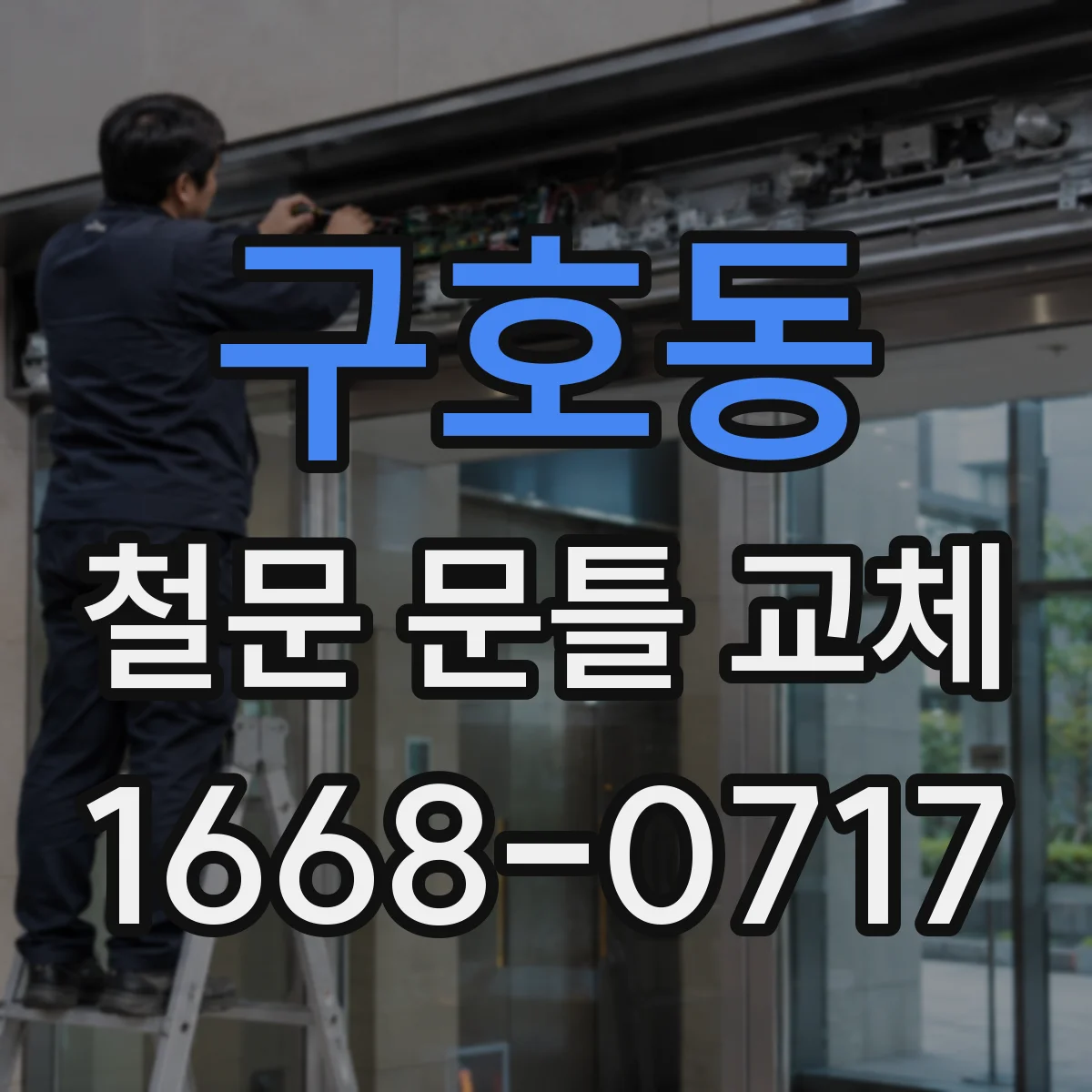 구호동 철문 문틀 교체