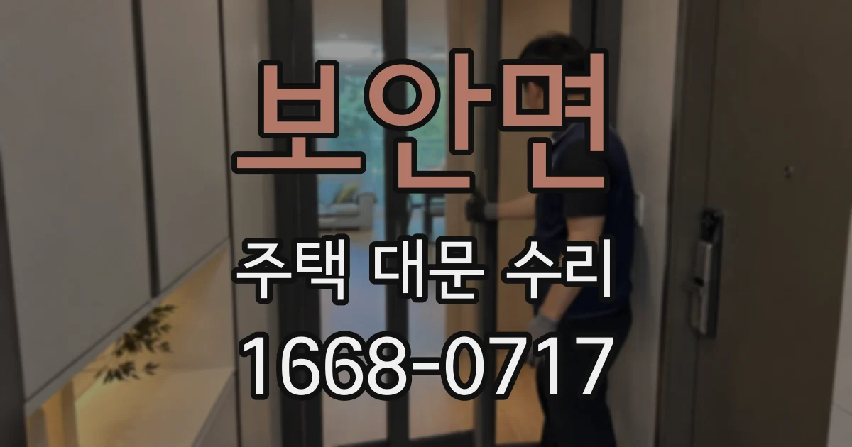 보안면 주택 대문 수리