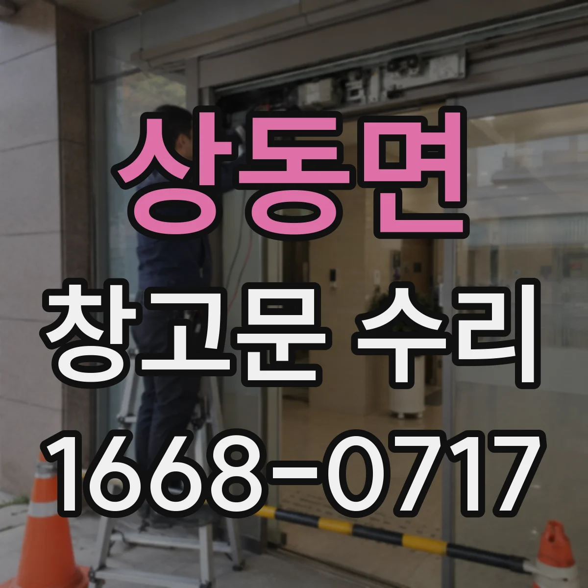 상동면 창고문 수리