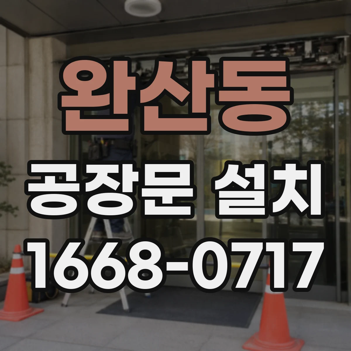 완산동 공장문 설치