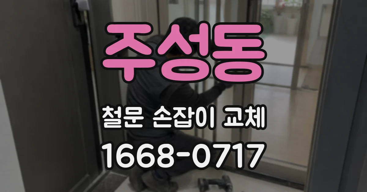 주성동 철문 손잡이 교체
