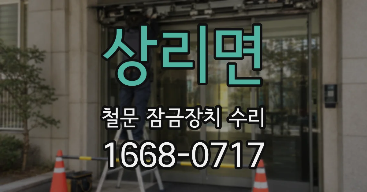 상리면 철문 잠금장치 수리