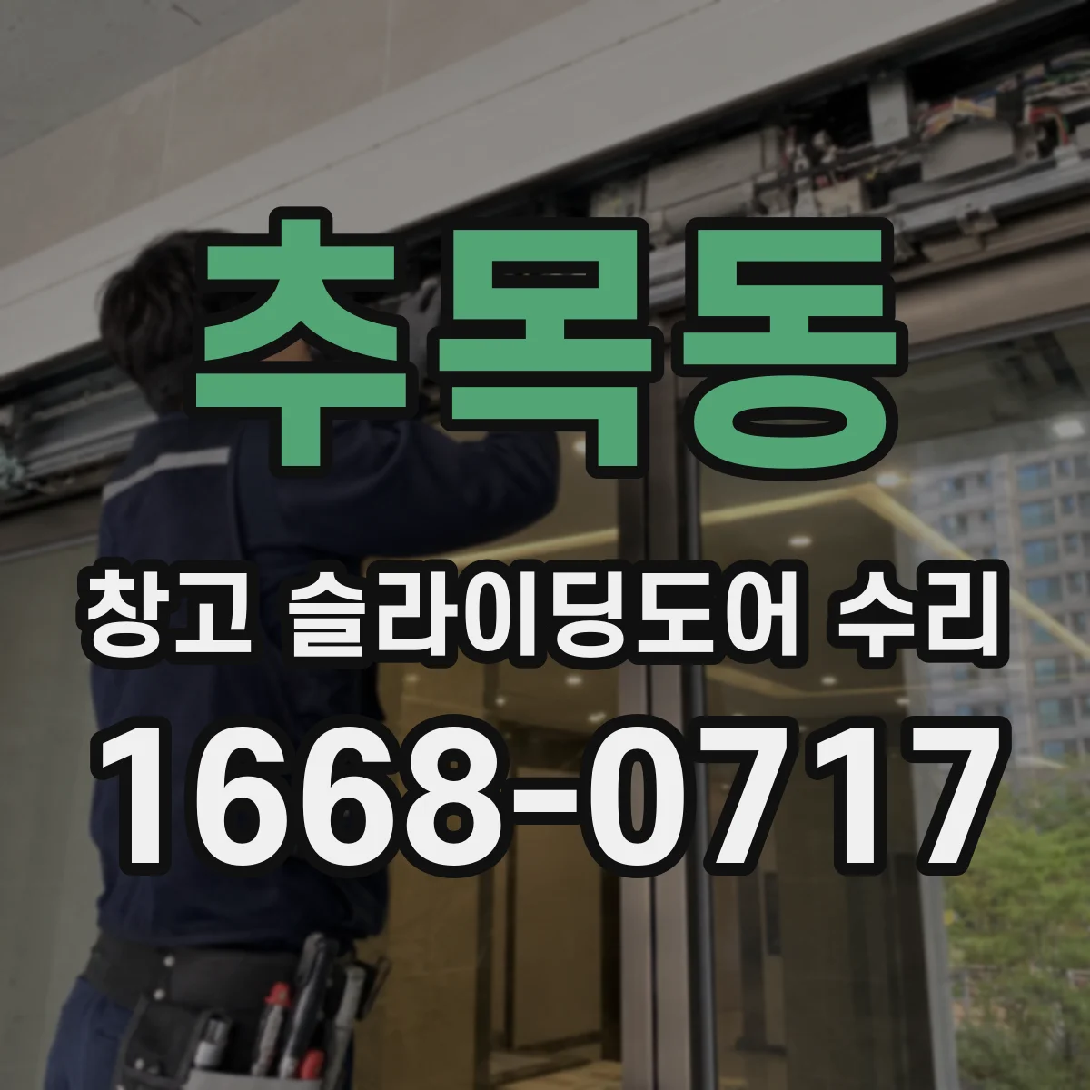 추목동 창고 슬라이딩도어 수리