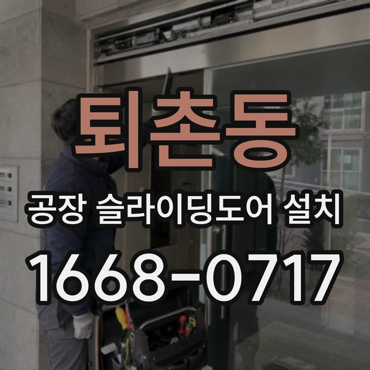 퇴촌동 공장 슬라이딩도어 설치