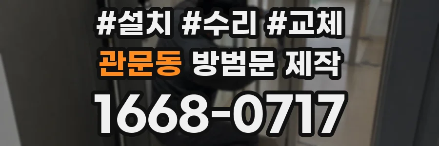 관문동 방범문 제작