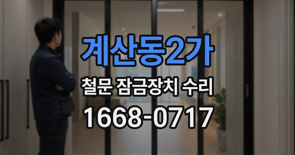 계산동2가 철문 잠금장치 수리