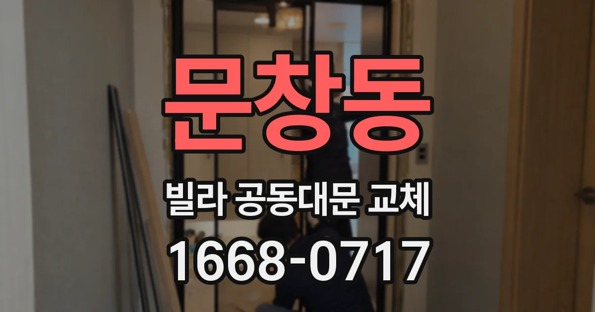 문창동 빌라 공동대문 교체