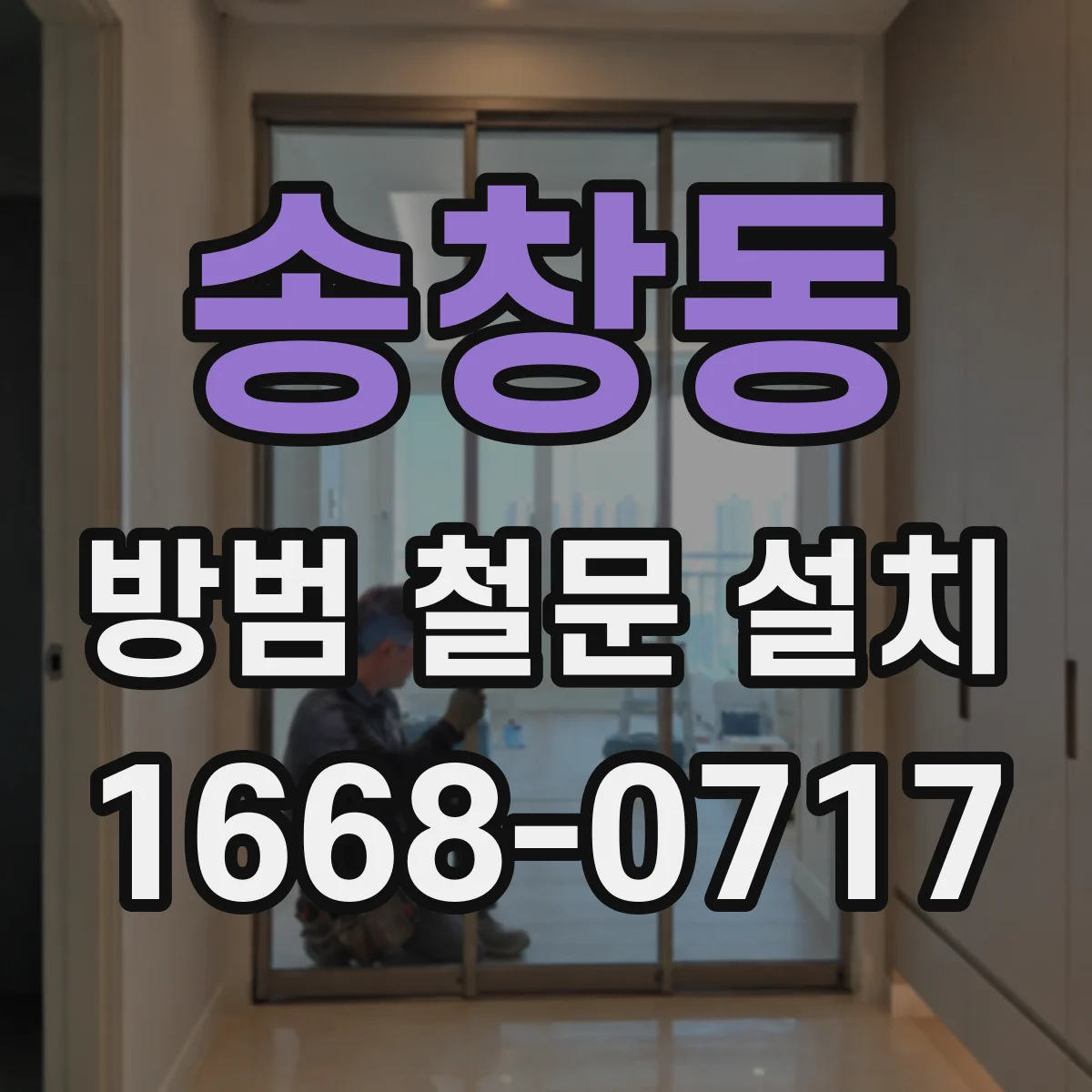 송창동 방범 철문 설치