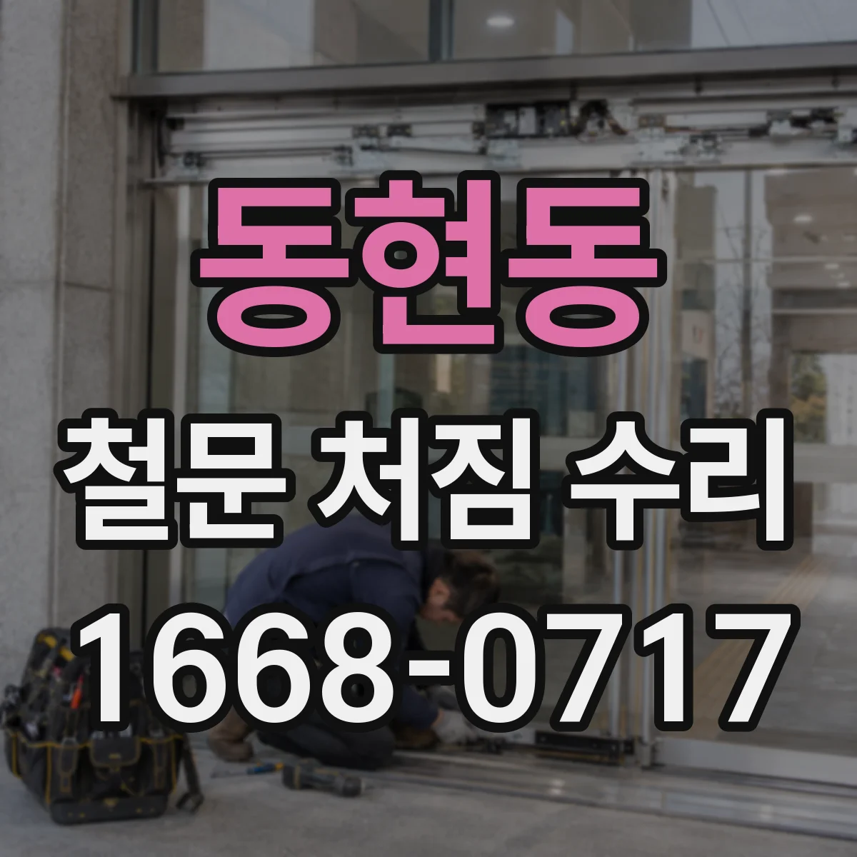 동현동 철문 처짐 수리