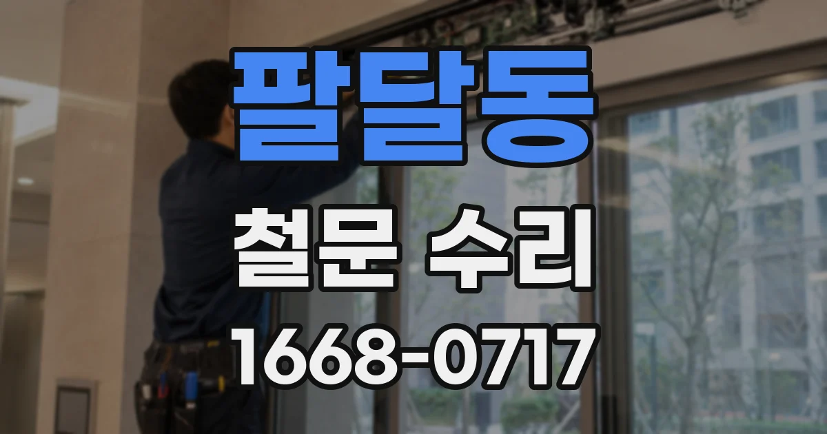 팔달동 철문 수리