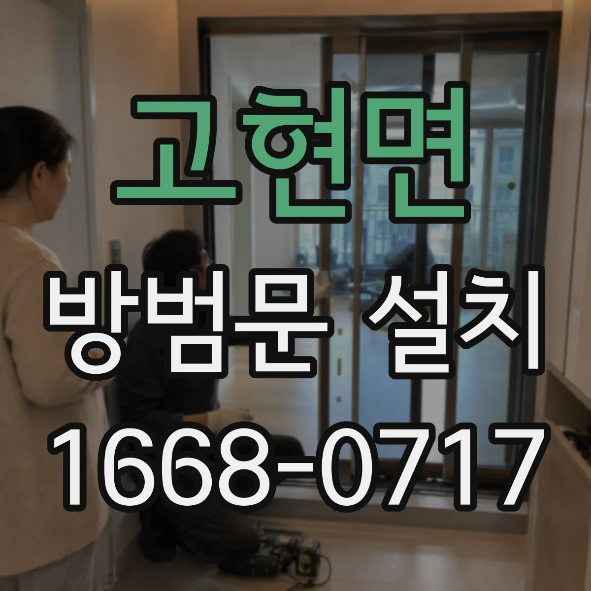 고현면 방범문 설치