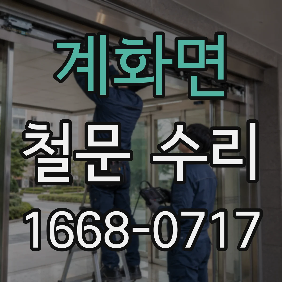 계화면 철문 수리