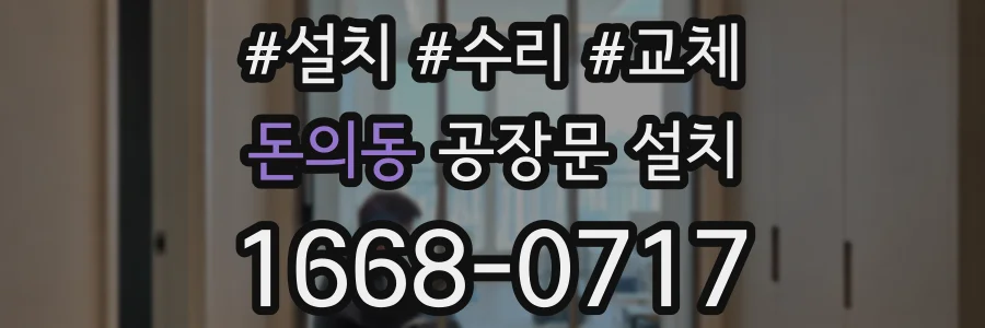 돈의동 공장문 설치