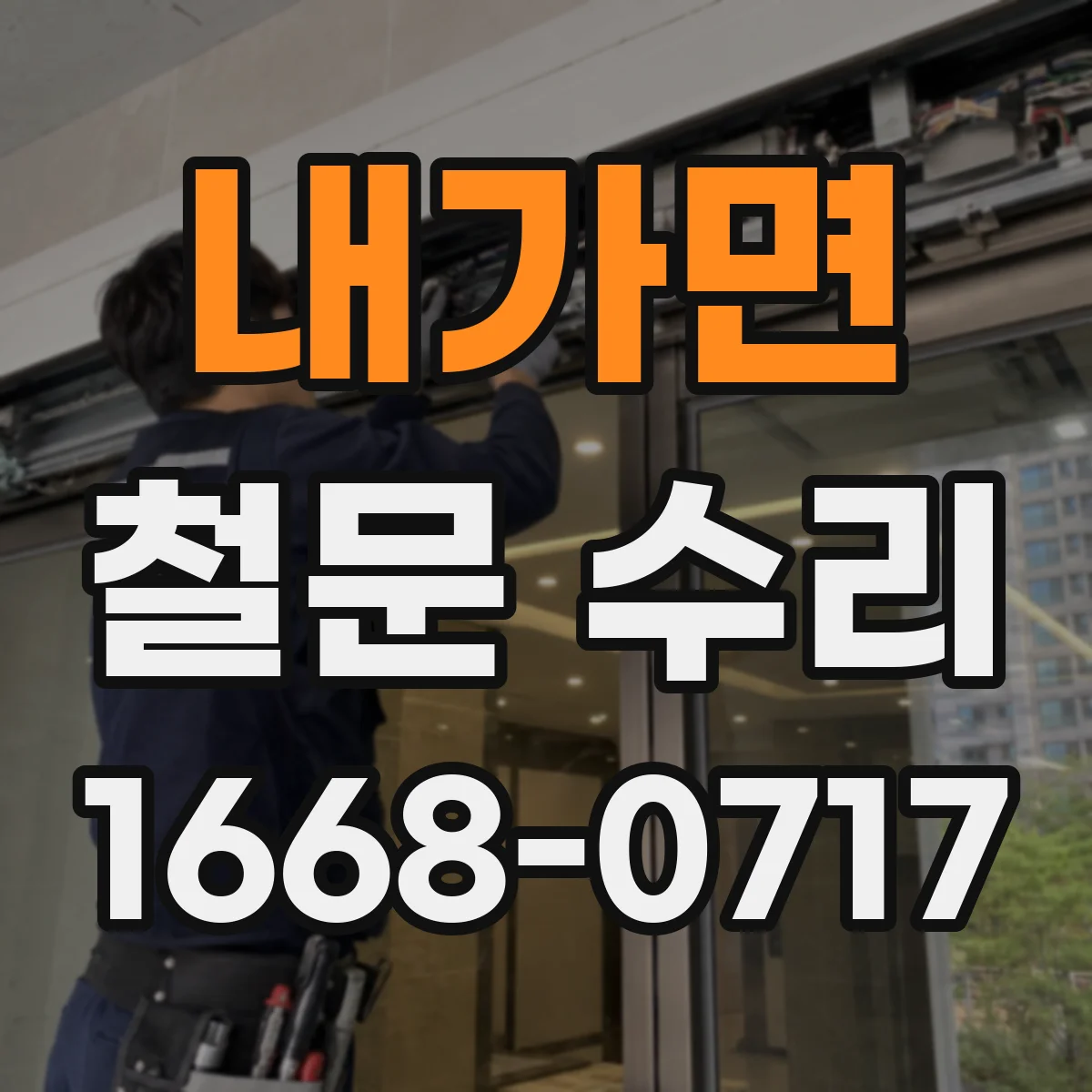 내가면 철문 수리