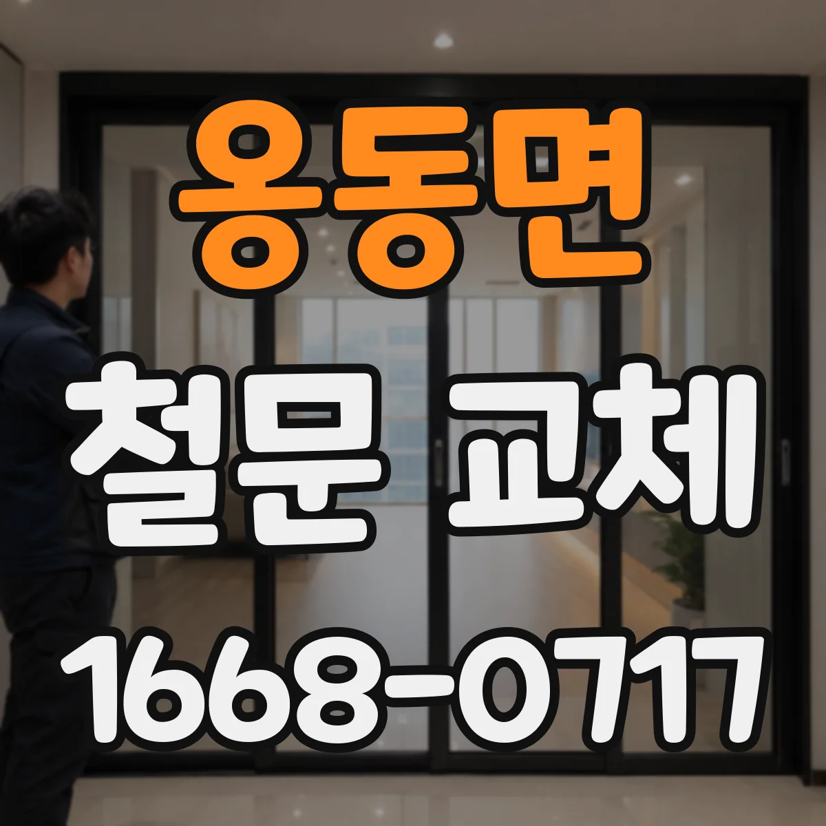 옹동면 철문 교체