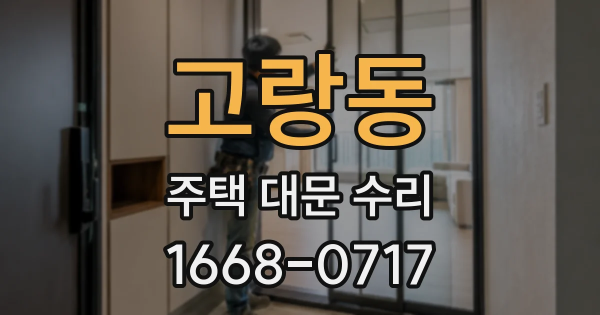 고랑동 주택 대문 수리