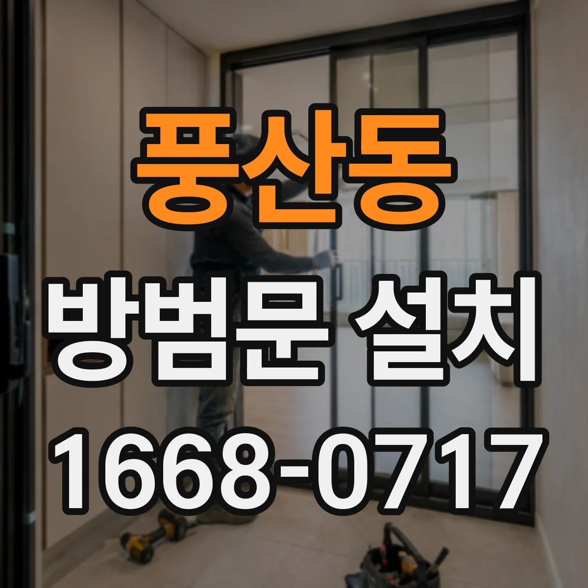풍산동 방범문 설치