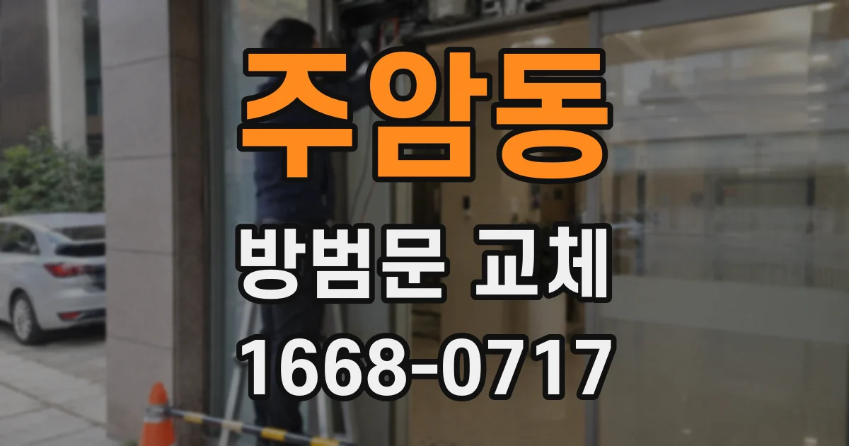 주암동 방범문 교체