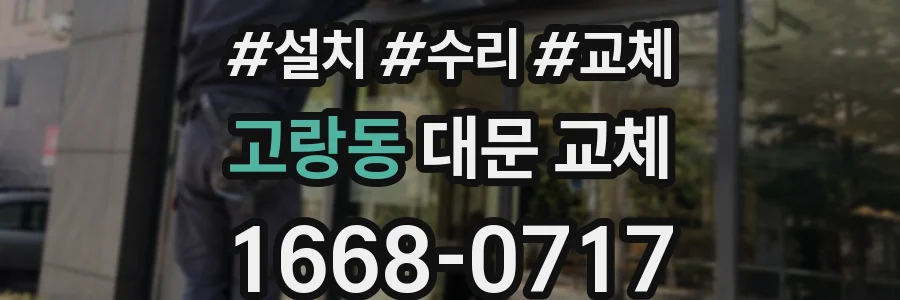 고랑동 대문 교체