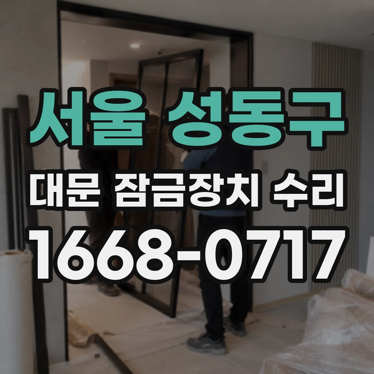 서울 성동구 대문 잠금장치 수리