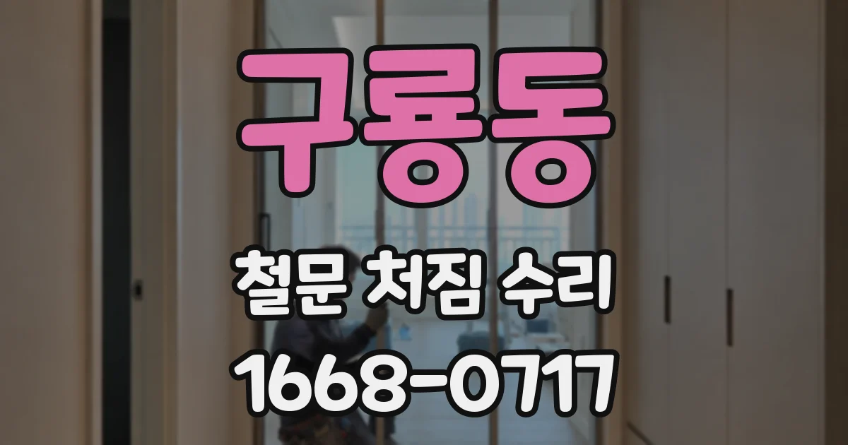구룡동 철문 처짐 수리