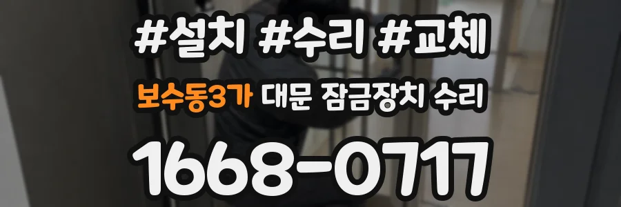 보수동3가 대문 잠금장치 수리