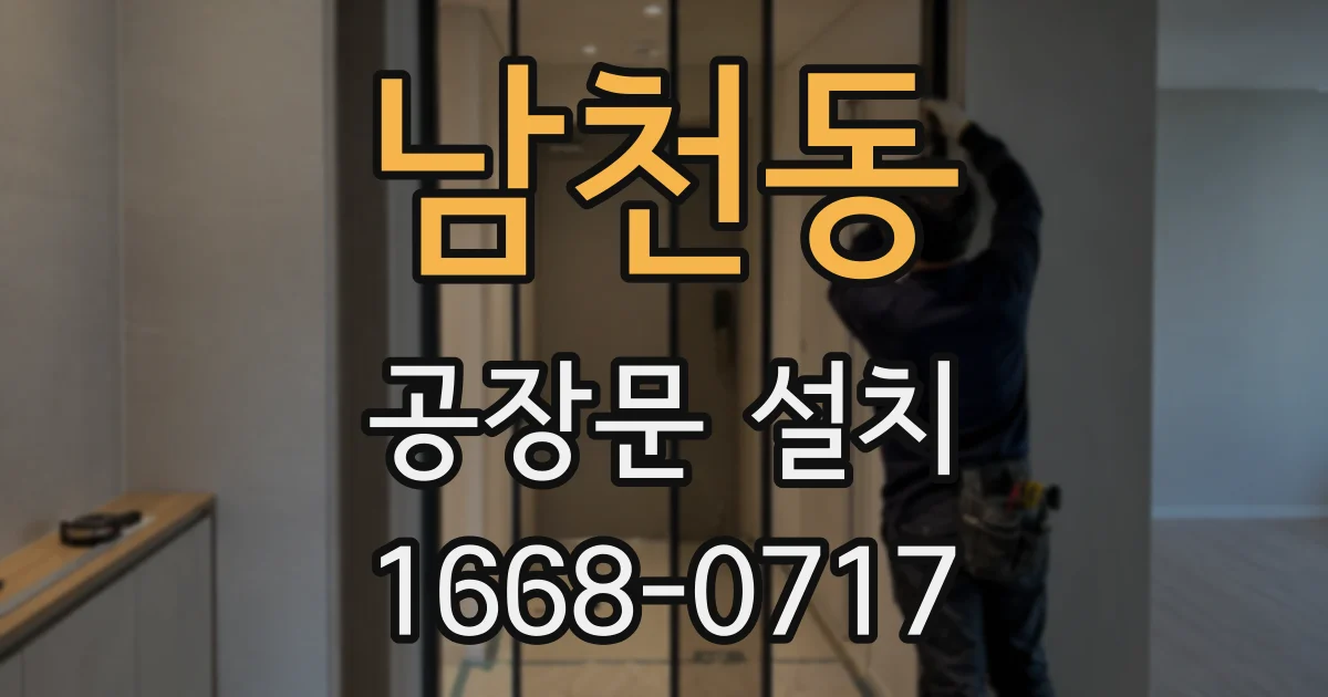 남천동 공장문 설치