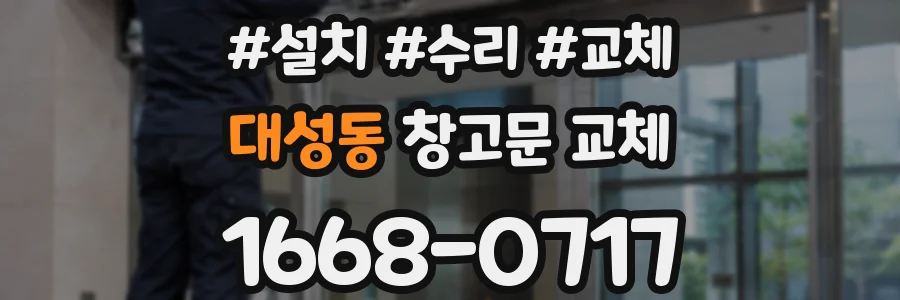 대성동 창고문 교체