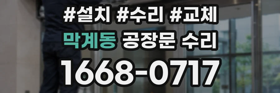막계동 공장문 수리