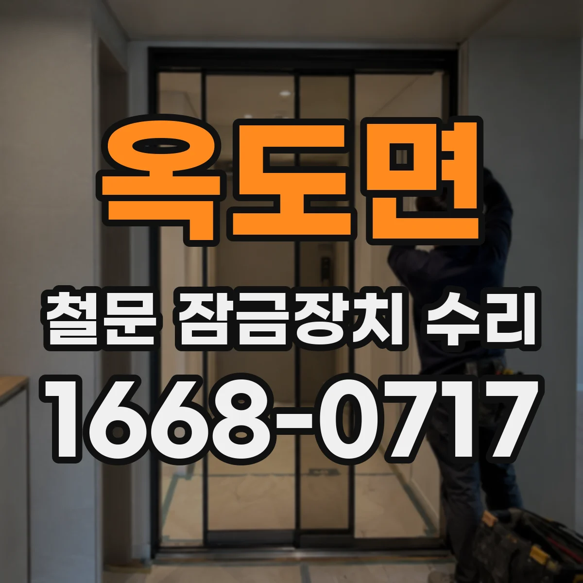 옥도면 철문 잠금장치 수리