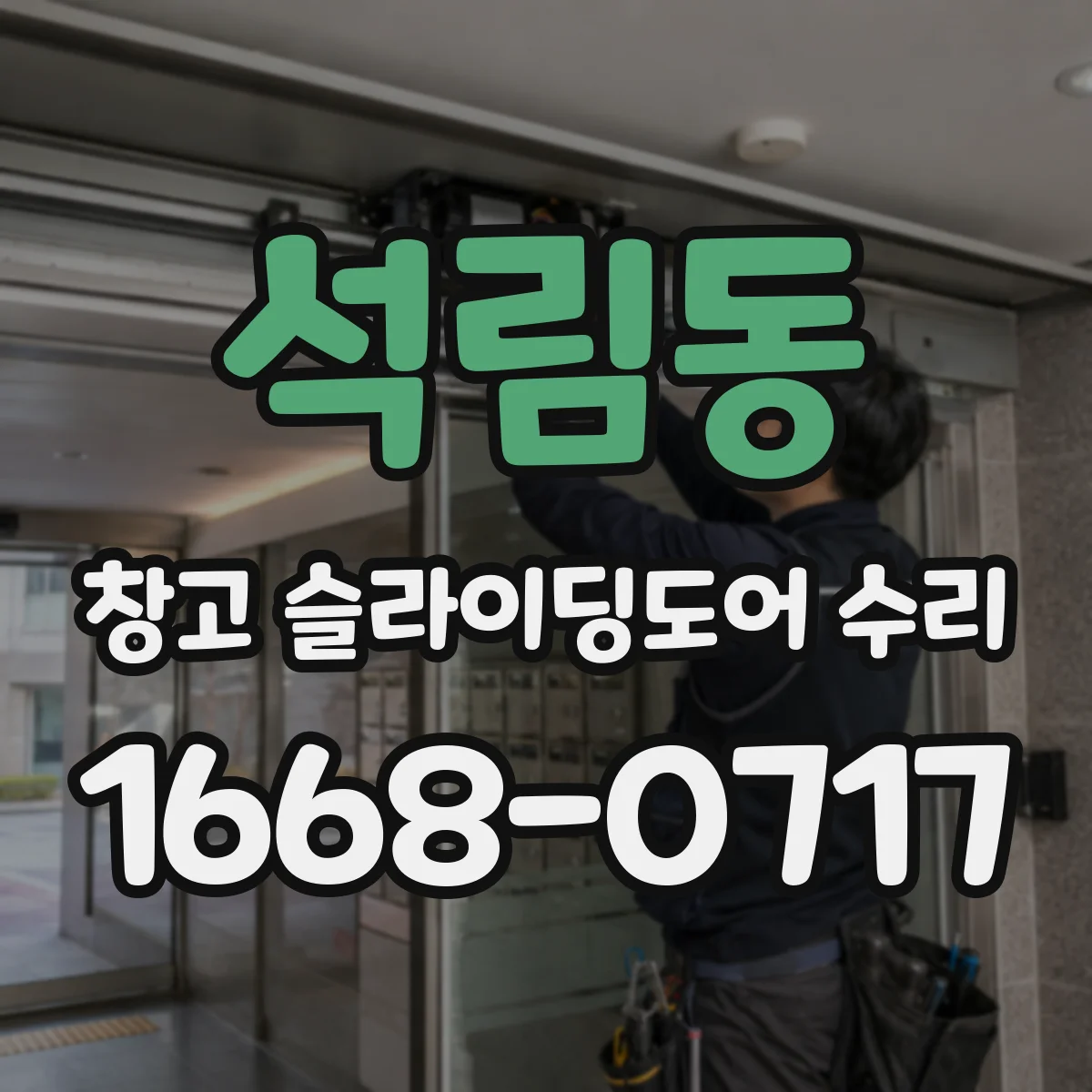 석림동 창고 슬라이딩도어 수리