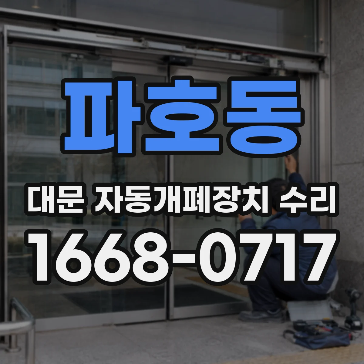 파호동 대문 자동개폐장치 수리