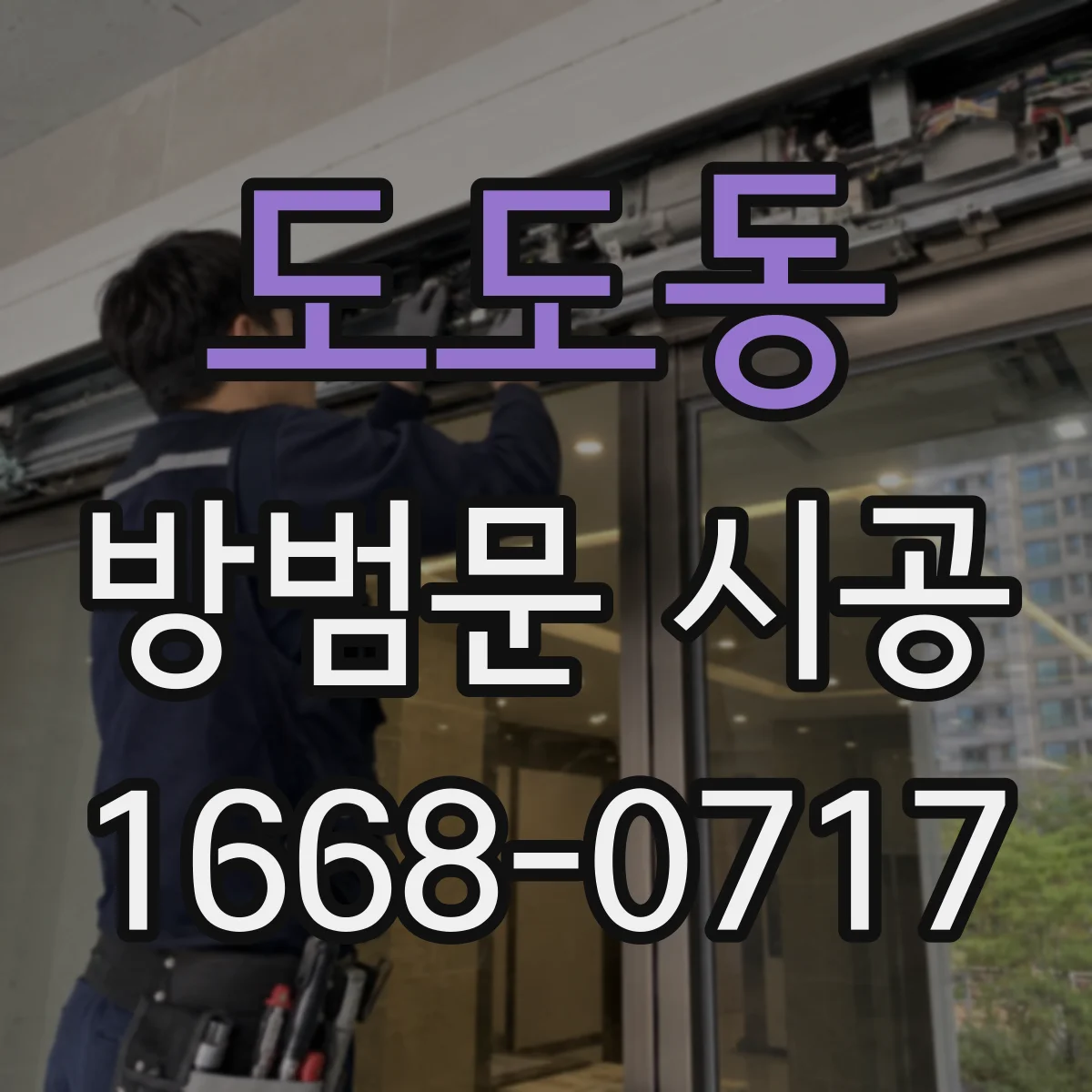 도도동 방범문 시공