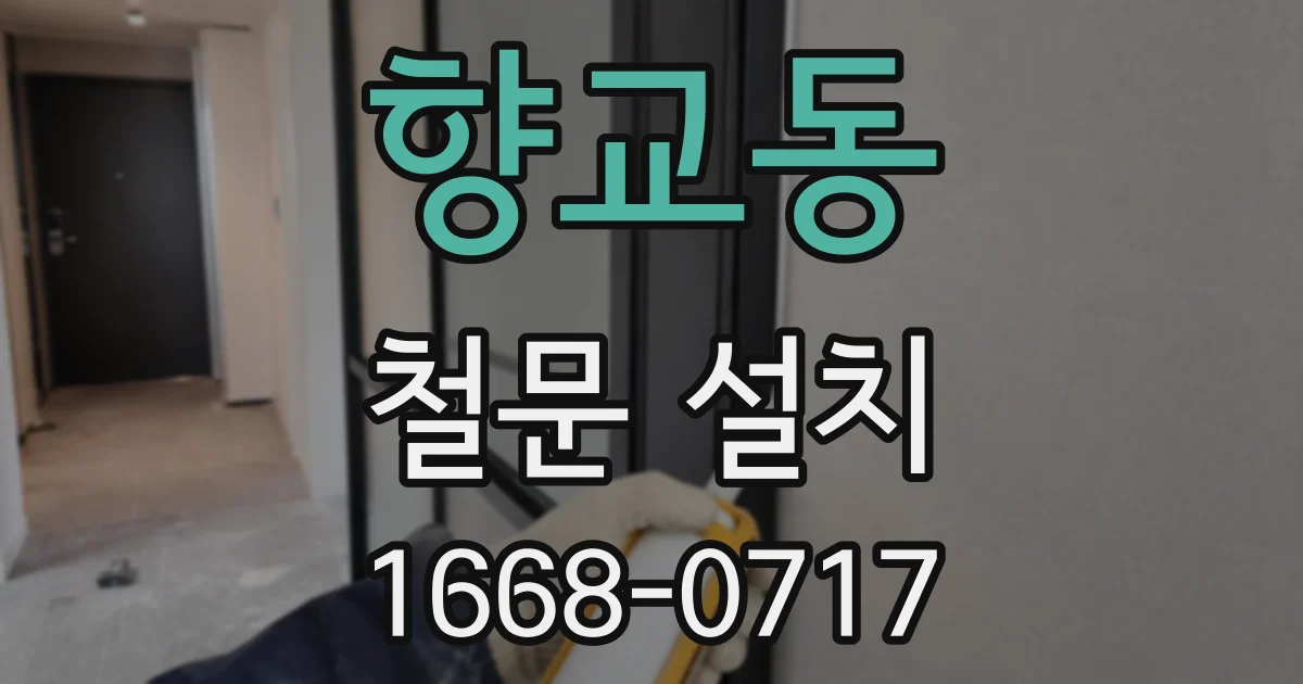 향교동 철문 설치
