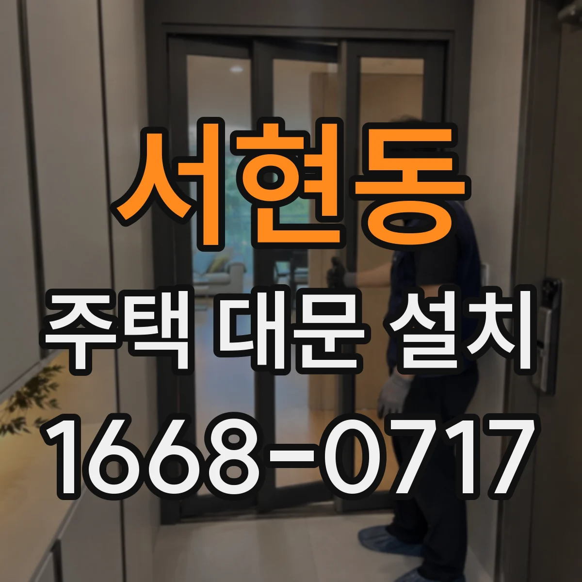 서현동 주택 대문 설치
