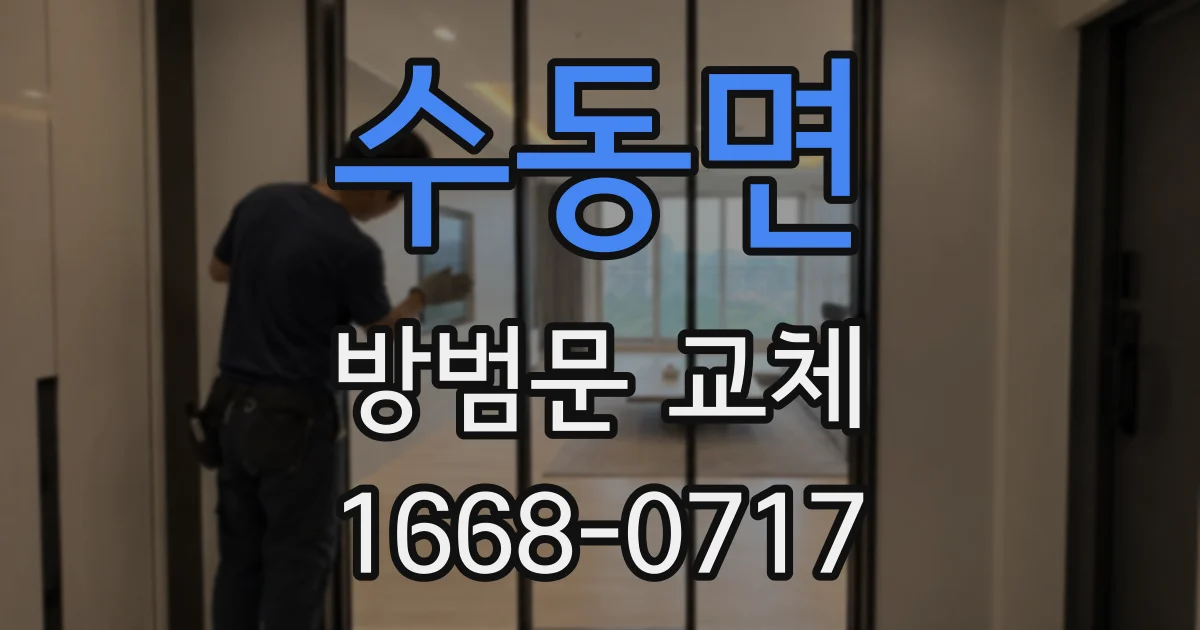 수동면 방범문 교체