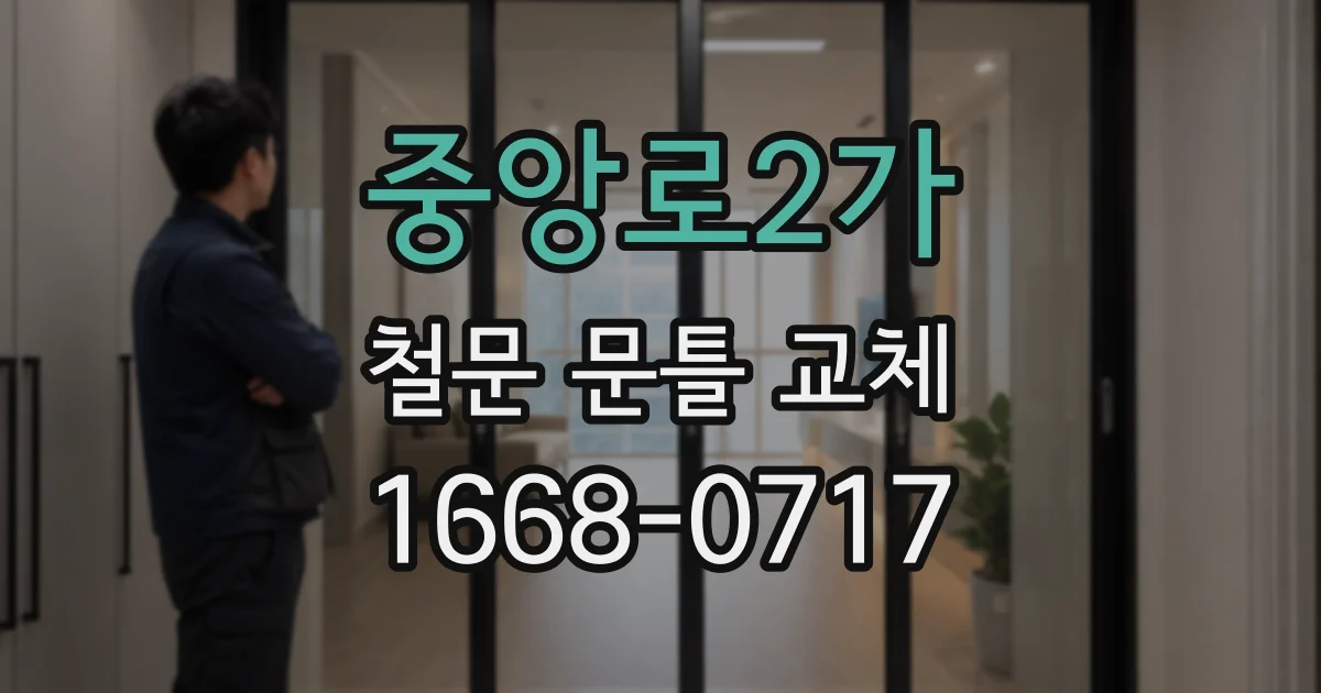 중앙로2가 철문 문틀 교체