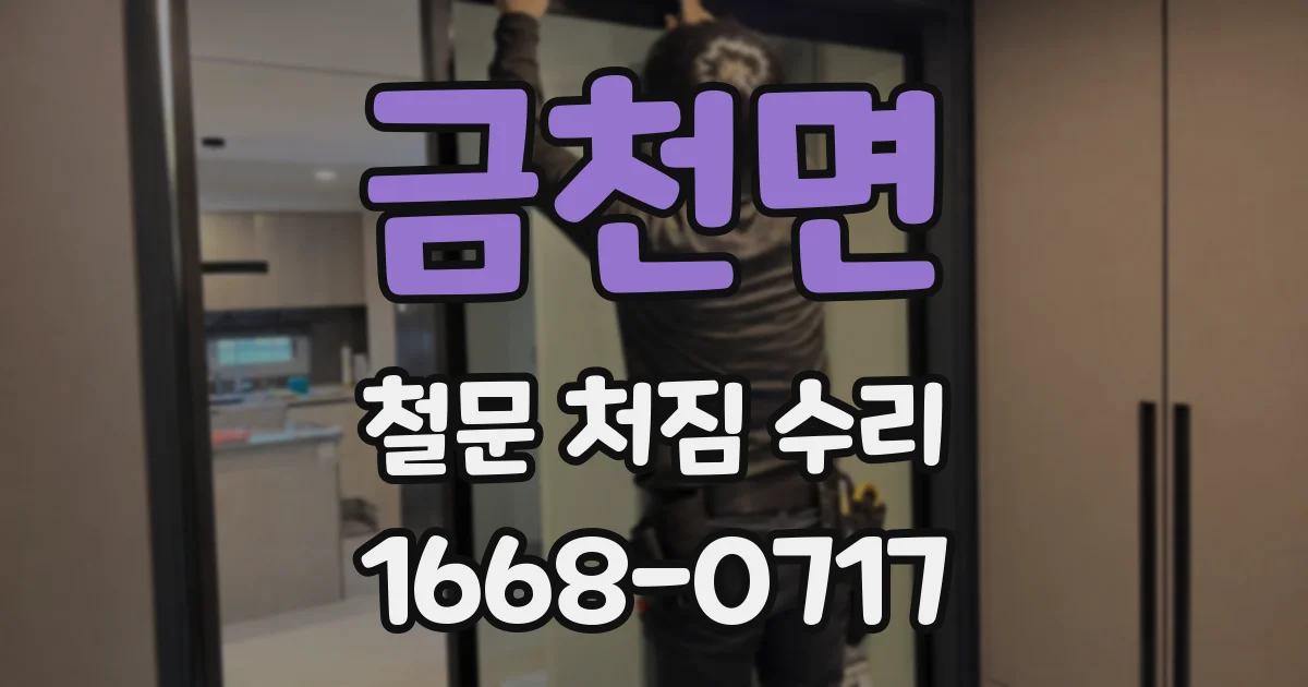 금천면 철문 처짐 수리