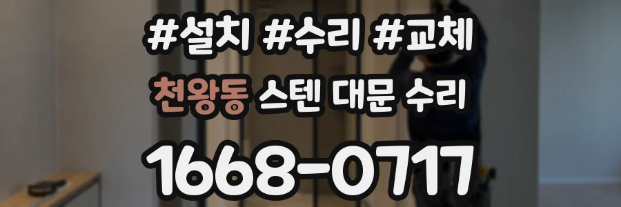 천왕동 스텐 대문 수리