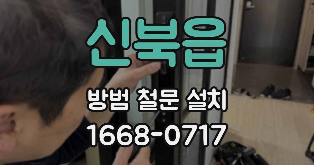 신북읍 방범 철문 설치