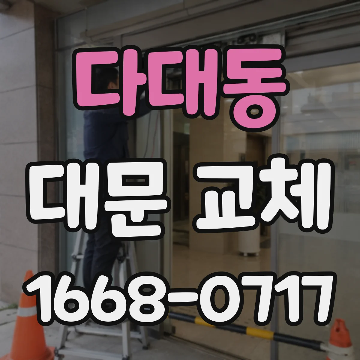 다대동 대문 교체