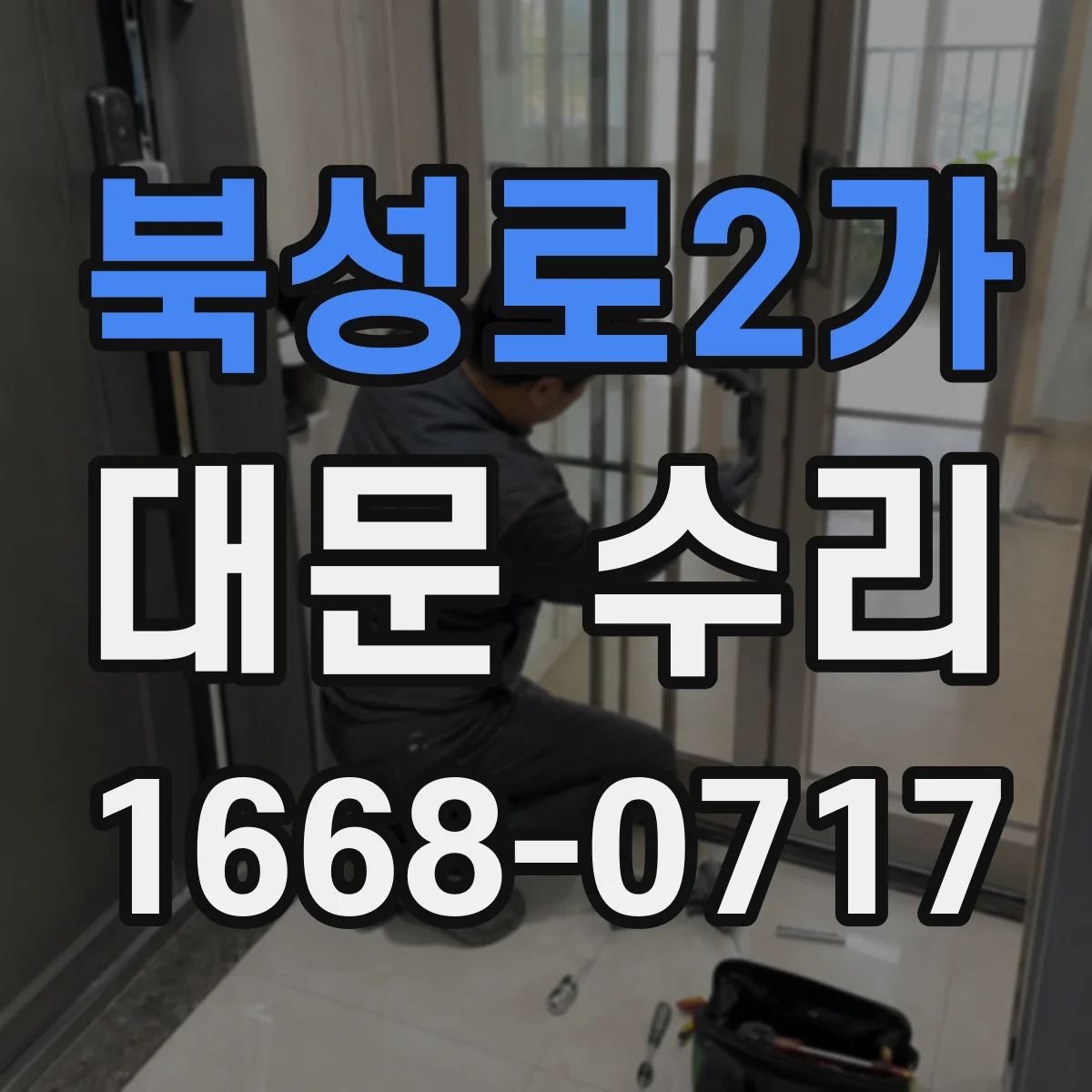 북성로2가 대문 수리