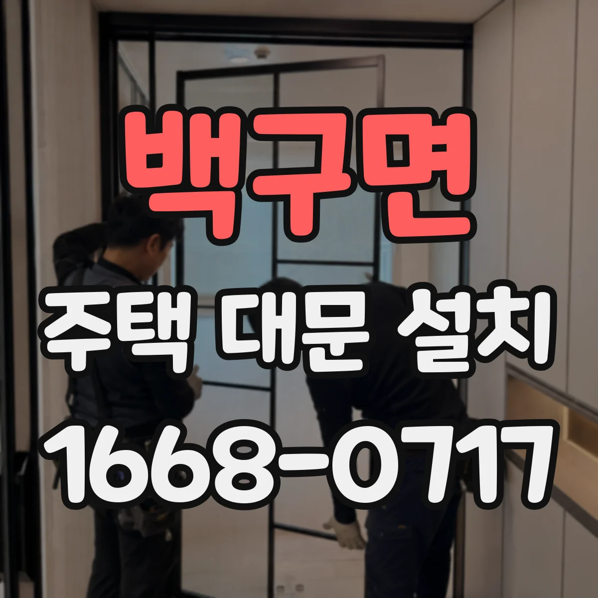 백구면 주택 대문 설치