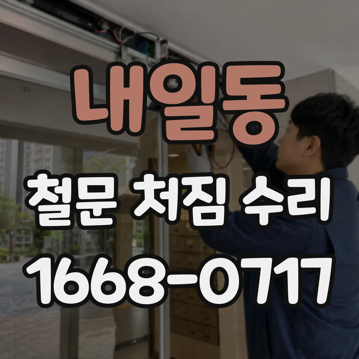 내일동 철문 처짐 수리