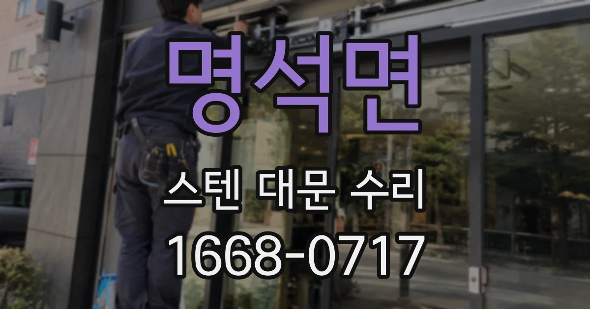 명석면 스텐 대문 수리