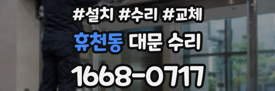휴천동 대문 수리