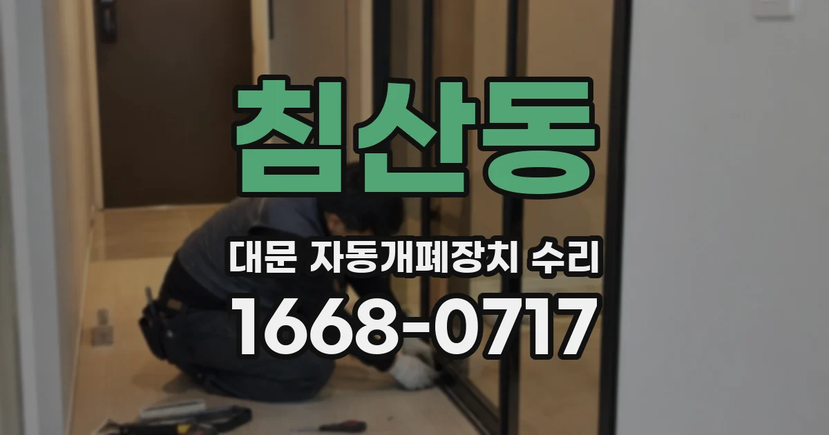 침산동 대문 자동개폐장치 수리