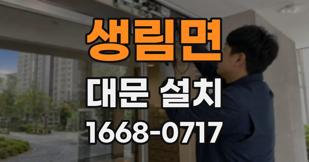 생림면 대문 설치
