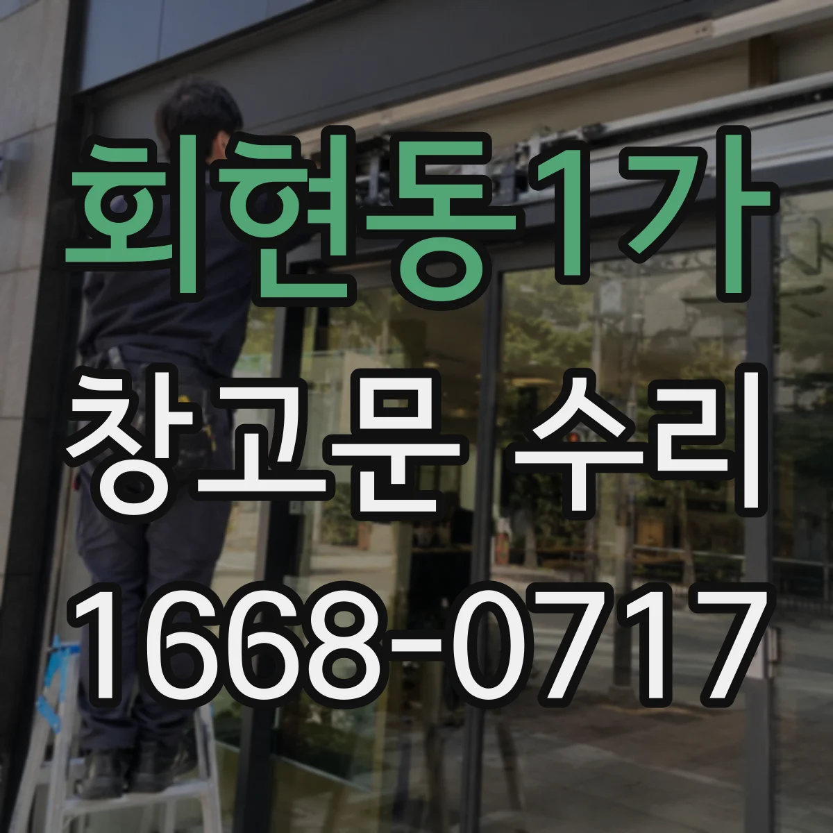 회현동1가 창고문 수리 체인과 롤러에서 소리가 나는지 점검하는 방법