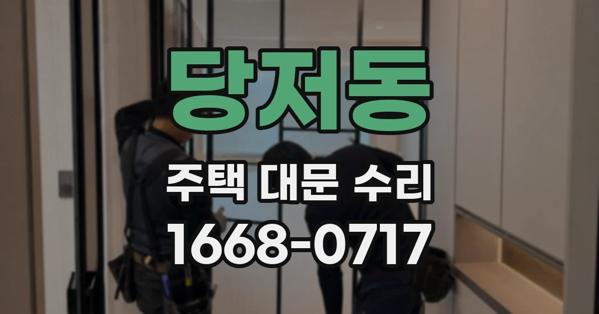 당저동 주택 대문 수리